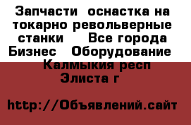 Запчасти, оснастка на токарно револьверные станки . - Все города Бизнес » Оборудование   . Калмыкия респ.,Элиста г.